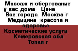 Массаж и обертование у вас дома › Цена ­ 700 - Все города, Москва г. Медицина, красота и здоровье » Косметические услуги   . Кемеровская обл.,Топки г.